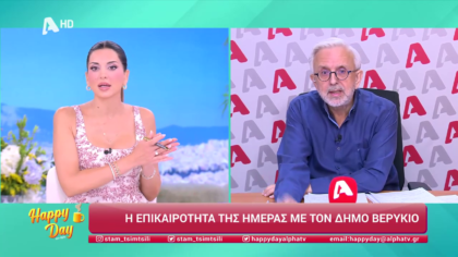 Η επικαιρότητα της ημέρας με τον Δήμο Βερύκιο