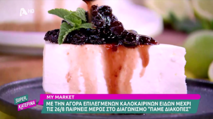 Ο Πέτρος Συρίγος μας φτιάχνει cheesecake με βύσσινο