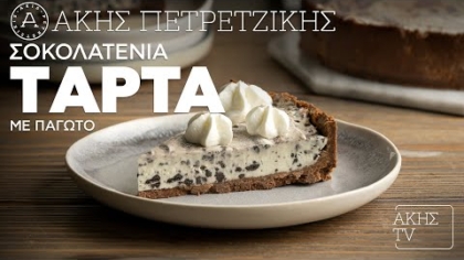 Σοκολατένια τάρτα με παγωτό