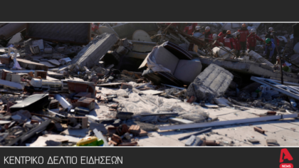 Κεντρικό δελτίο 11/8/2025