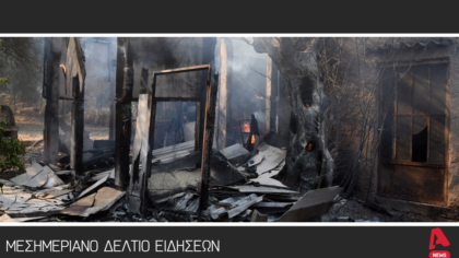 Μεσημεριανό Δελτίο 13/08/2025