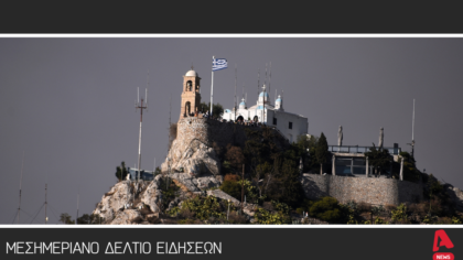 Μεσημεριανό Δελτίο 12/8/2025