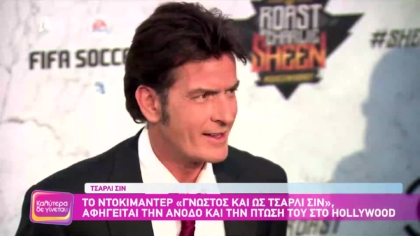 Τσάρλι Σιν: Το ντοκιμαντέρ ” Γνωστός και ως Τσαρλι Σιν”, αφηγείται την άνοδο και την πτώση του στο Hollywood