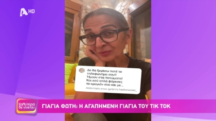 Γιαγιά Φώτη: Η αγαπημένη γιαγιά του Τικ Τοκ