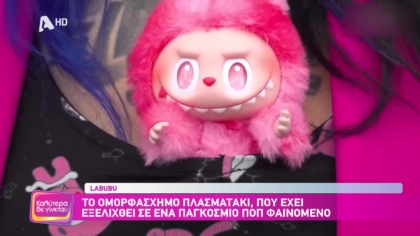 Labubu: Το ομορφάσχημο πλασματάκι, που έχει εξελιχθεί σε ένα παγκόσμιο ποπ φαινόμενο