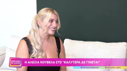 Αλεξία Κούβελα