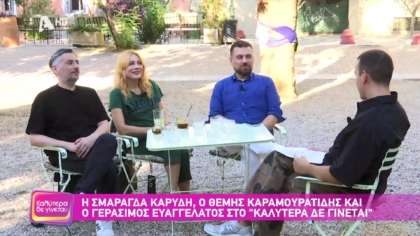 Σμαράγδα Καρύδη, Θέμης Καραμουρατίδης και Γεράσιμος Ευαγγελάτος