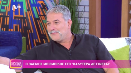 Βασίλης Μπισμπίκης