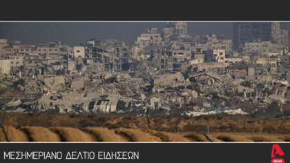 Μεσημεριανό δελτίο 17/9/2025