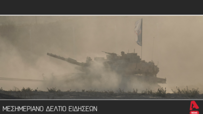 Μεσημεριανό δελτίο 16/9/2025