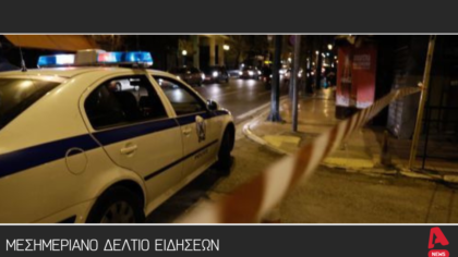 Μεσημεριανό δελτίο 18/9/2025