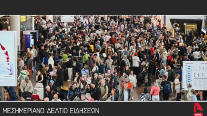 Μεσημεριανό Δελτίο 20/9/2025