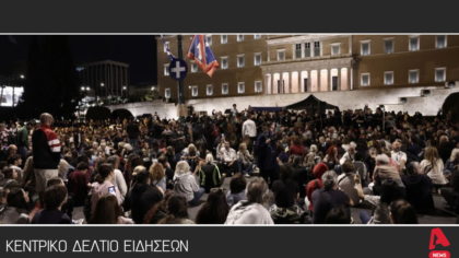 Κεντρικό δελτίο 29/9/2025