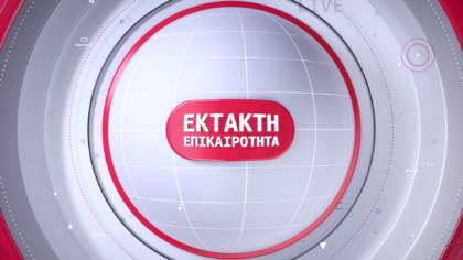 Έκτακτο δελτίο 14/9/2025