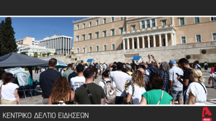Κεντρικό Δελτίο 27/09/25