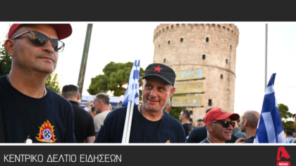 Κεντρικό Δελτίο 05/09/2025