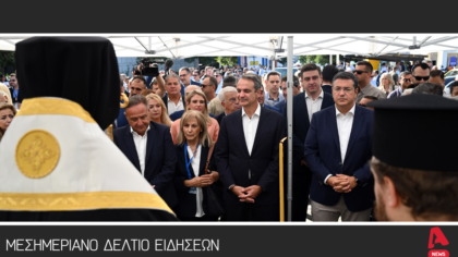 Μεσημεριανό Δελτίο 06/09/2025