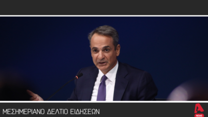 Μεσημεριανό Δελτίο 07/09/2025