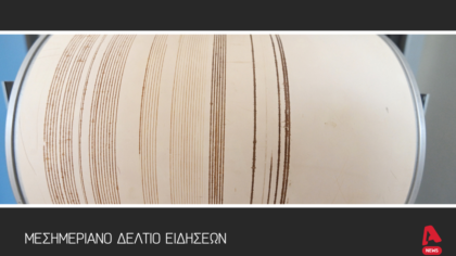 Μεσημεριανό Δελτίο 09/09/2025