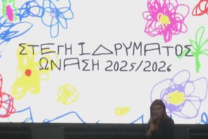 15 χρόνια «Στέγη Ιδρύματος Ωνάση»- Πρωταγωνιστούν οι «οικογένειες»     
