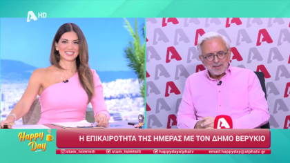 Η επικαιρότητα της ημέρας με τον Δήμο Βερύκιο