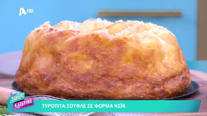 Ο Πέτρος Συρίγος μας φτιάχνει τυρόπιτα σουφλέ