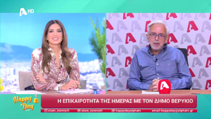 Η επικαιρότητα της ημέρας με τον Δήμο Βερύκιο