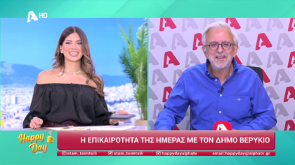 Η επικαιρότητα της ημέρας με τον Δήμο Βερύκιο