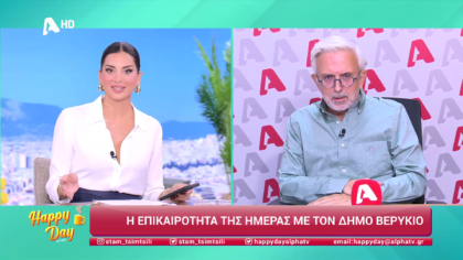 Η επικαιρότητα της ημέρας με τον Δήμο Βερύκιο