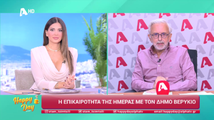 Η επικαιρότητα της ημέρας με τον Δήμο Βερύκιο