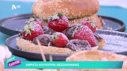 Ο Πέτρος Συρίγος μας φτιάχνει κουλούρια Θεσσαλονίκης