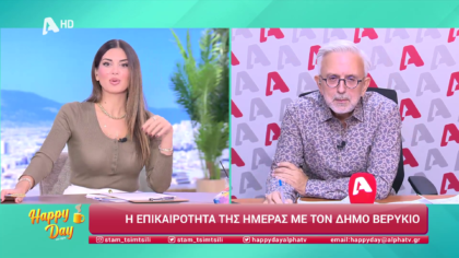 Η επικαιρότητα της ημέρας με τον Δήμο Βερύκιο