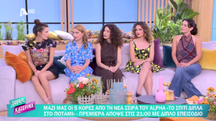 Οι 5 κόρες από τη σειρά ” Το σπίτι δίπλα στο ποτάμι”