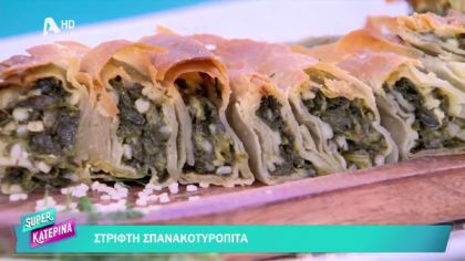 Στριφτή σπανακοτυρόπιτα