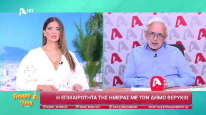 Η επικαιρότητα της ημέρας με τον Δήμο Βερύκιο