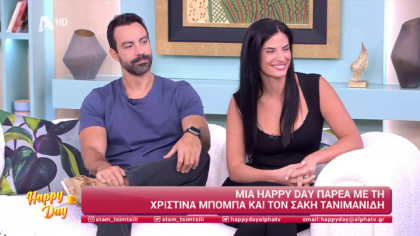 Σάκης Τανιμανίδης και Χριστίνα Μπόμπα