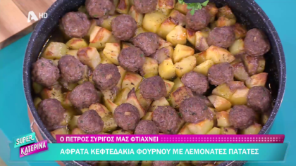 Ο Πέτρος Συρίγος μας φτιάχνει κεφτεδάκια φούρνου με λεμονάτες πατάτες