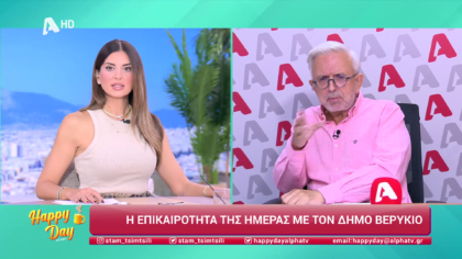 Η επικαιρότητα της ημέρας με τον Δήμο Βερύκιο