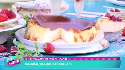 Ο Πέτρος Συρίγος μας φτιάχνει βάσκικο cheesecake