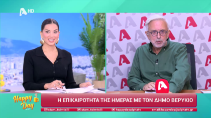 Η επικαιρότητα της ημέρας με τον Δήμο Βερύκιο