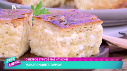 Ο Πέτρος Συρίγος μας φτιάχνει μακαρονόπιτα ταψιού