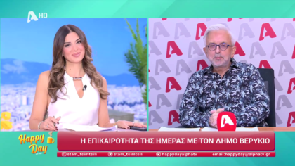 Η επικαιρότητα της ημέρας με τον Δήμο Βερύκιο