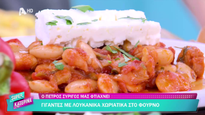Ο Πέτρος Συρίγος μας φτιάχνει γίγαντες με λουκάνικα χωριάτικα στο φούρνο