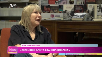 Σώτη Τριανταφύλλου