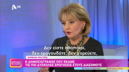 Barbara Walters: Η δημοσιογράφος που έκανε τις πιο δύσκολες ερωτήσεις στους διάσημους
