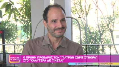 Χρήστος Χρήστου | Πρώην πρόεδρος των γιατρών χωρίς σύνορα