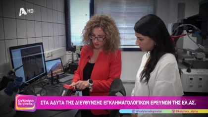 Στα άδυτα της διεύθυνσης εγκληματολογικών ερευνών της ελληνικής αστυνομίας