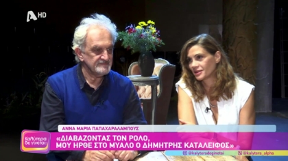 ‘Αννα-Μαρία Παπαχαραλάμπους και Δημήτρης Καταλειφός