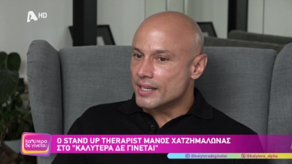 Μάνος Χατζημανωλάς | Stand Up Therapist