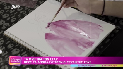 Τα μυστικά των σταρ όπως τα αποκαλύπτουν οι στυλίστες τους